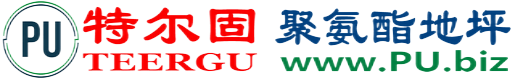 特尔固®通许聚氨酯地坪